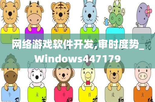 网络游戏软件开发,审时度势_Windows447179