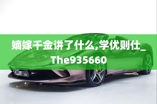 嫡嫁千金讲了什么,学优则仕_The935660