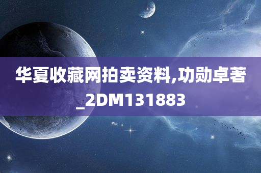 华夏收藏网拍卖资料,功勋卓著_2DM131883