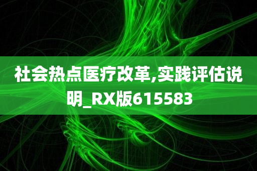 社会热点医疗改革,实践评估说明_RX版615583