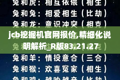 jcb挖掘机官网报价,精细化说明解析_R版83.21.27