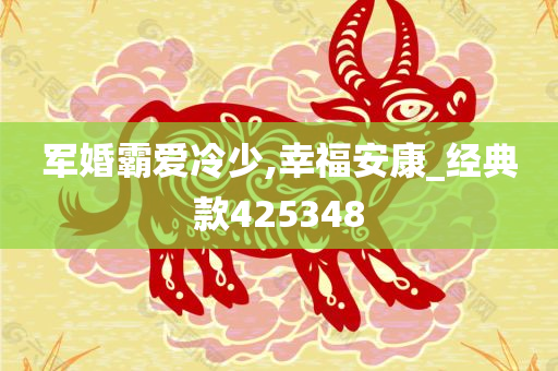 军婚霸爱冷少,幸福安康_经典款425348