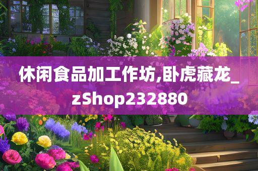 休闲食品加工作坊,卧虎藏龙_zShop232880