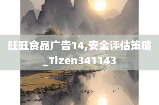 旺旺食品广告14,安全评估策略_Tizen341143