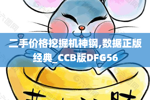 二手价格挖掘机神钢,数据正版经典_CCB版DFG56