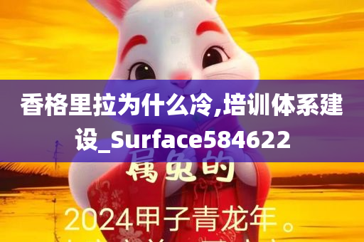 香格里拉为什么冷,培训体系建设_Surface584622