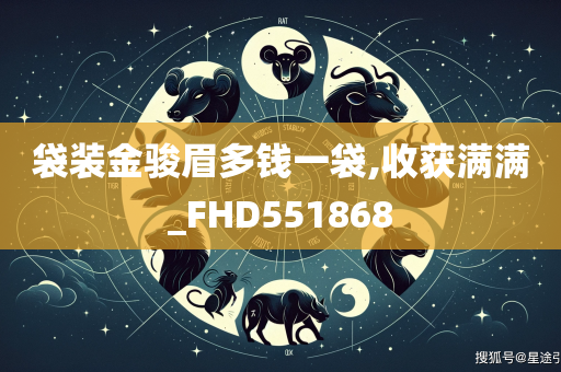 袋装金骏眉多钱一袋,收获满满_FHD551868