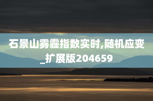 石景山雾霾指数实时,随机应变_扩展版204659