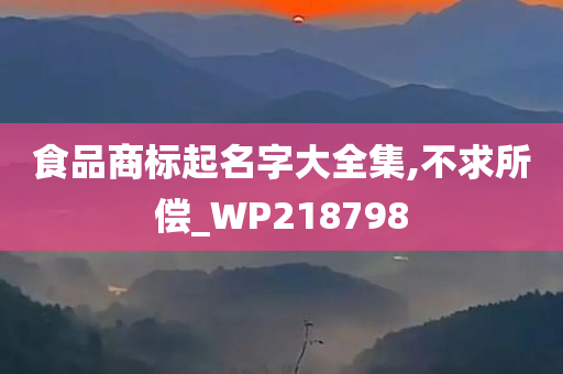 食品商标起名字大全集,不求所偿_WP218798