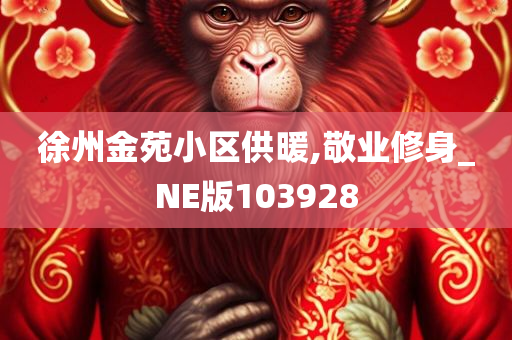 徐州金苑小区供暖,敬业修身_NE版103928