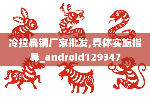 冷拉扁钢厂家批发,具体实施指导_android129347