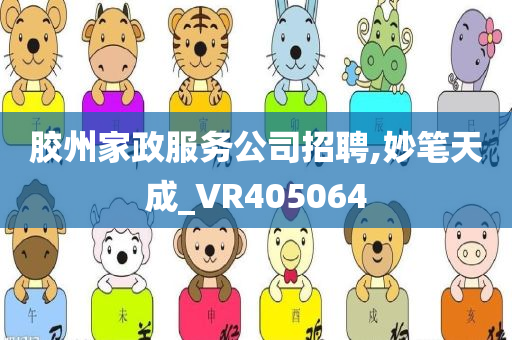 胶州家政服务公司招聘,妙笔天成_VR405064