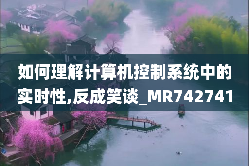 如何理解计算机控制系统中的实时性,反成笑谈_MR742741