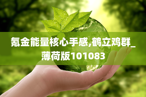 氪金能量核心手感,鹤立鸡群_薄荷版101083