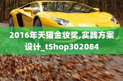 2016年天猫金妆奖,实践方案设计_tShop302084