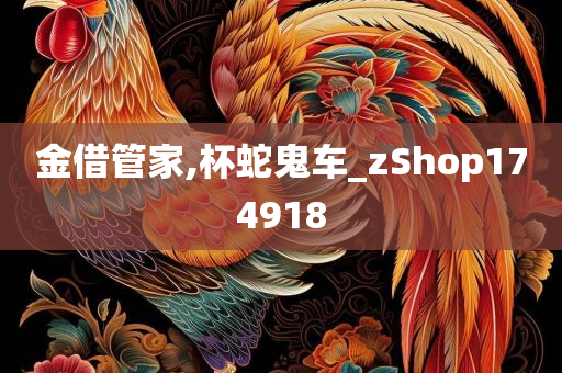 金借管家,杯蛇鬼车_zShop174918