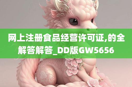 网上注册食品经营许可证,的全解答解答_DD版GW5656