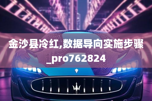 金沙县冷红,数据导向实施步骤_pro762824