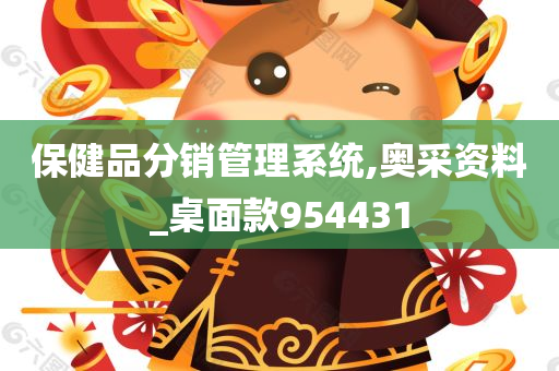 保健品分销管理系统,奥采资料_桌面款954431