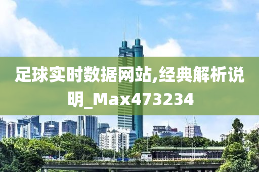 足球实时数据网站,经典解析说明_Max473234