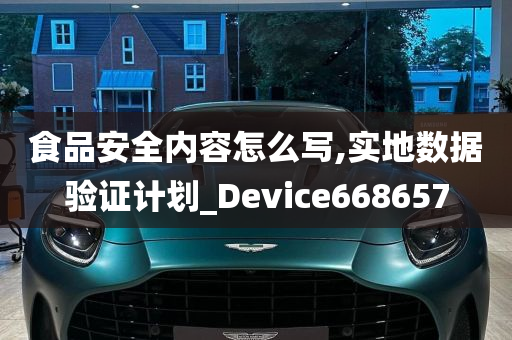 食品安全内容怎么写,实地数据验证计划_Device668657