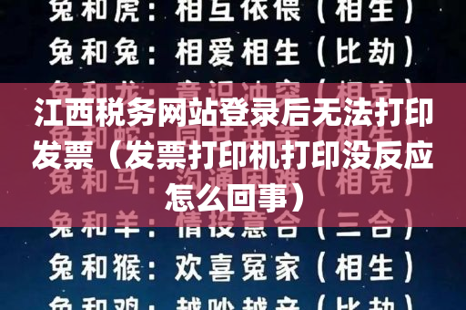 江西税务网站登录后无法打印发票（发票打印机打印没反应怎么回事）