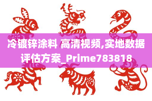 冷镀锌涂料 高清视频,实地数据评估方案_Prime783818