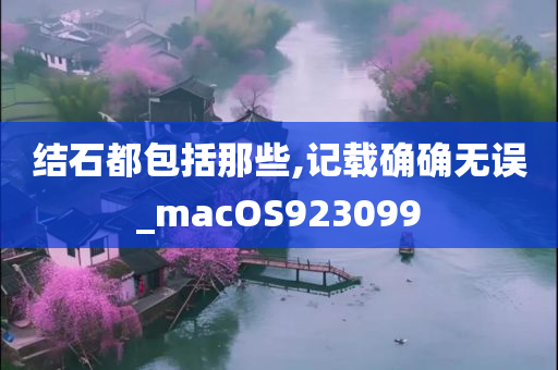 结石都包括那些,记载确确无误_macOS923099