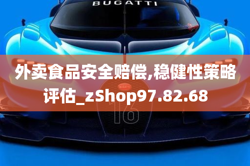 外卖食品安全赔偿,稳健性策略评估_zShop97.82.68