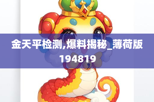 金天平检测,爆料揭秘_薄荷版194819