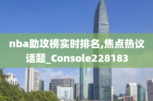 nba助攻榜实时排名,焦点热议话题_Console228183