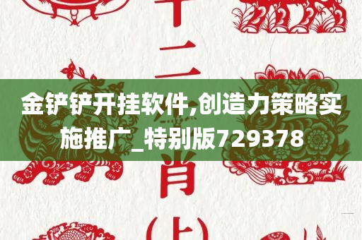 金铲铲开挂软件,创造力策略实施推广_特别版729378