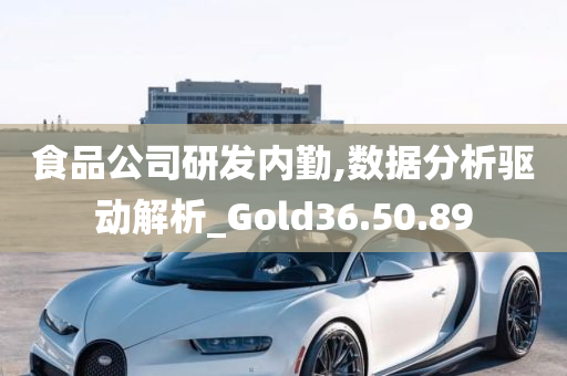 食品公司研发内勤,数据分析驱动解析_Gold36.50.89