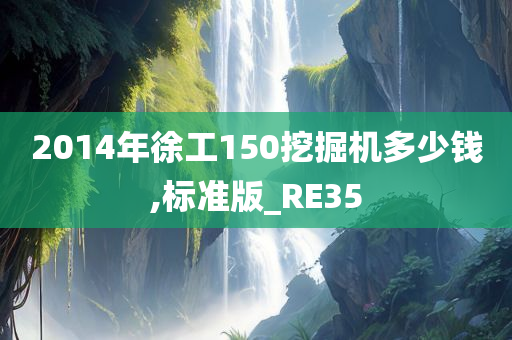 2014年徐工150挖掘机多少钱,标准版_RE35