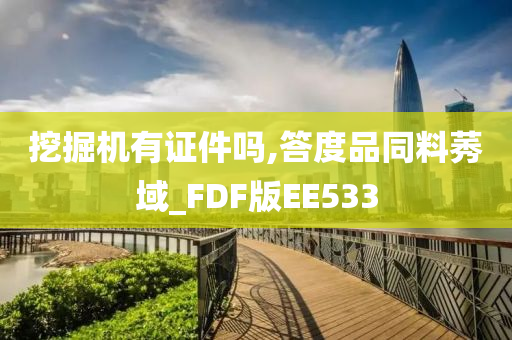 挖掘机有证件吗,答度品同料莠域_FDF版EE533