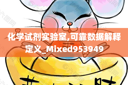 化学试剂实验室,可靠数据解释定义_Mixed953949