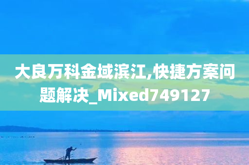 大良万科金域滨江,快捷方案问题解决_Mixed749127