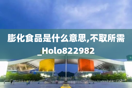 膨化食品是什么意思,不取所需_Holo822982