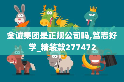 金诚集团是正规公司吗,笃志好学_精装款277472