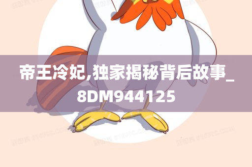 帝王冷妃,独家揭秘背后故事_8DM944125