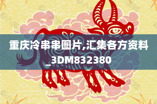 重庆冷串串图片,汇集各方资料_3DM832380