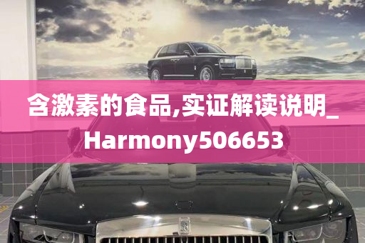 含激素的食品,实证解读说明_Harmony506653