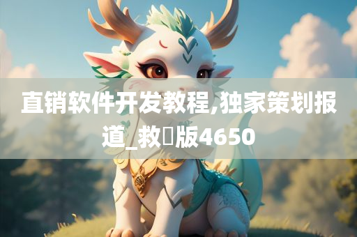 直销软件开发教程,独家策划报道_救菑版4650