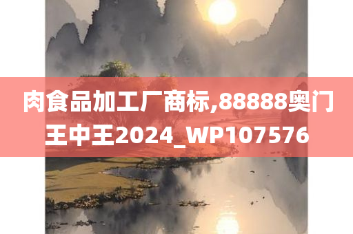 肉食品加工厂商标,88888奥门王中王2024_WP107576