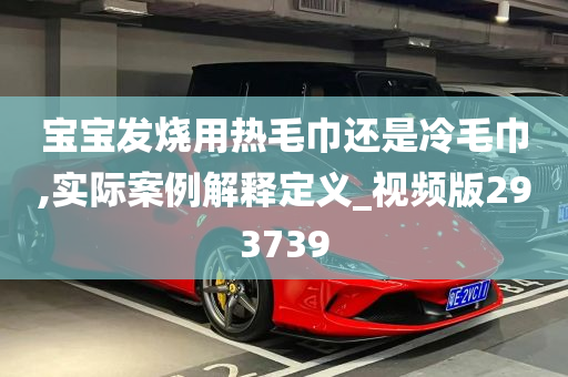 宝宝发烧用热毛巾还是冷毛巾,实际案例解释定义_视频版293739