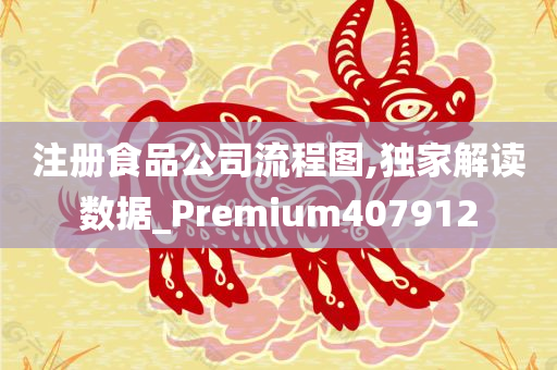 注册食品公司流程图,独家解读数据_Premium407912