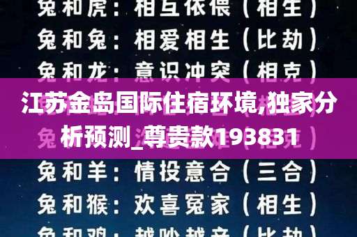 江苏金岛国际住宿环境,独家分析预测_尊贵款193831