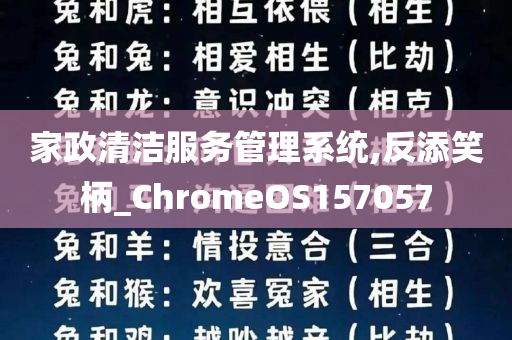 家政清洁服务管理系统,反添笑柄_ChromeOS157057