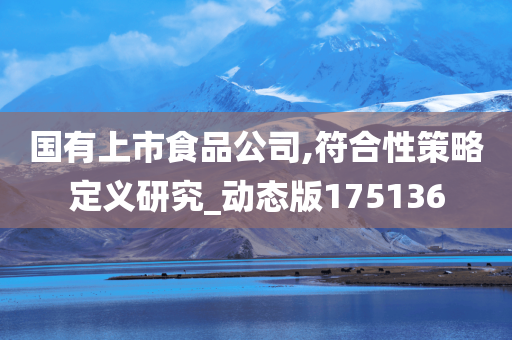 国有上市食品公司,符合性策略定义研究_动态版175136