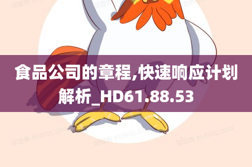 食品公司的章程,快速响应计划解析_HD61.88.53